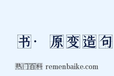 訄书·原变造句是什么意思的图片